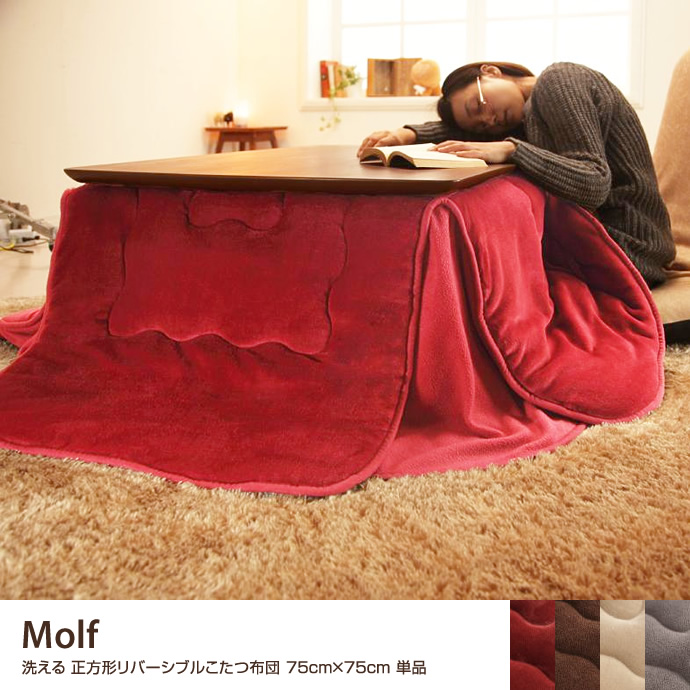 Molf 正方形こたつ布団 75×75cm