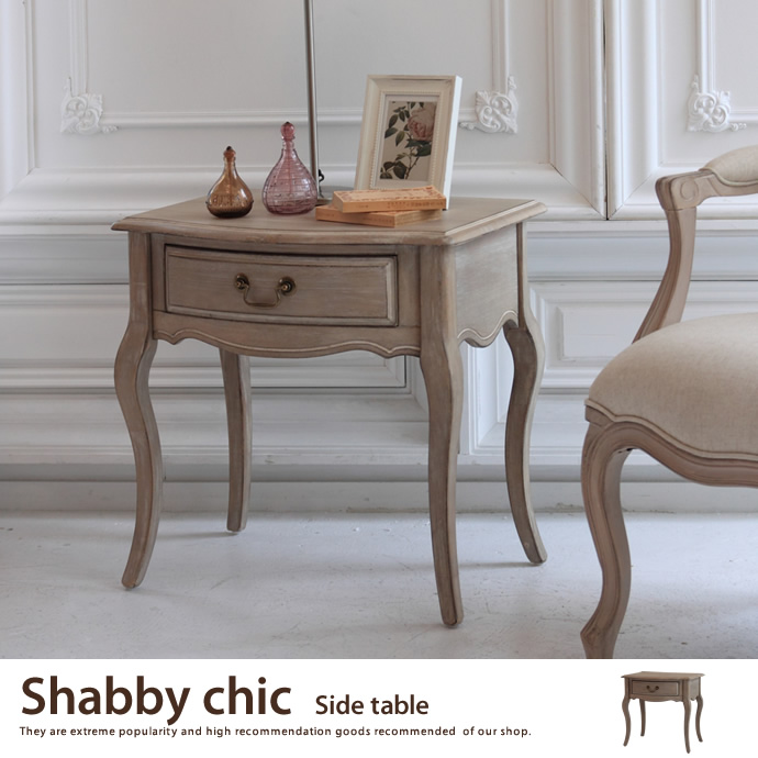 Shabby chic サイドテーブル テーブル シャビーシック エレガント アンティーク 引出し付 木製