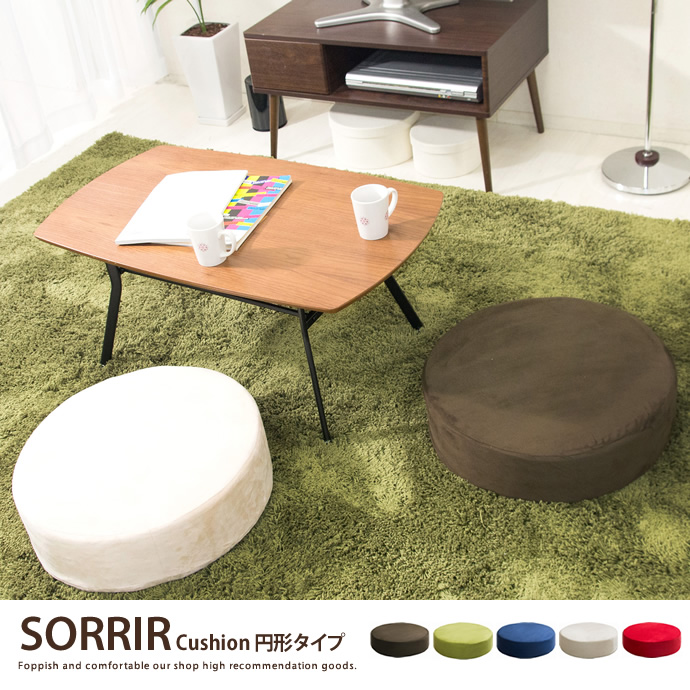 SORRIR Cushion 円形タイプ