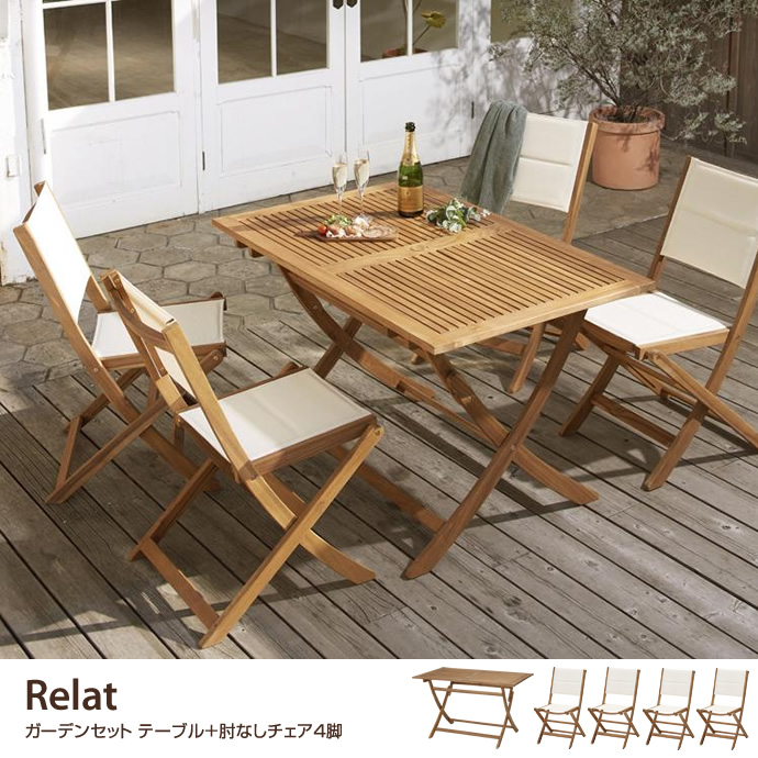 Relat ガーデンセット テーブル+肘なしチェア4脚