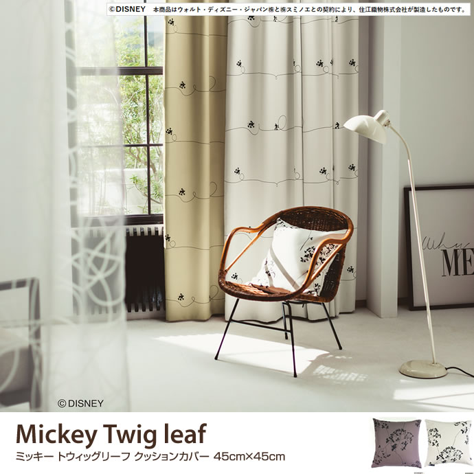 【日本製】MICKEY Twig leaf クッションカバー 45cm×45cm