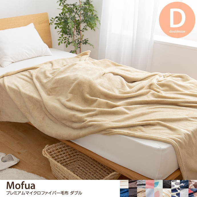 Mofua プレミアムマイクロファイバー毛布 ダブル