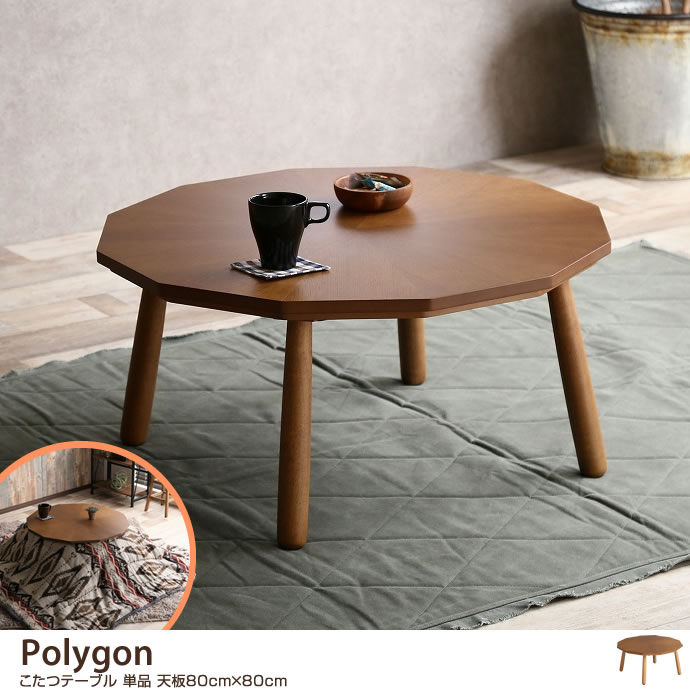 【天板 80cm×80cm】 Polygon こたつテーブル 単品