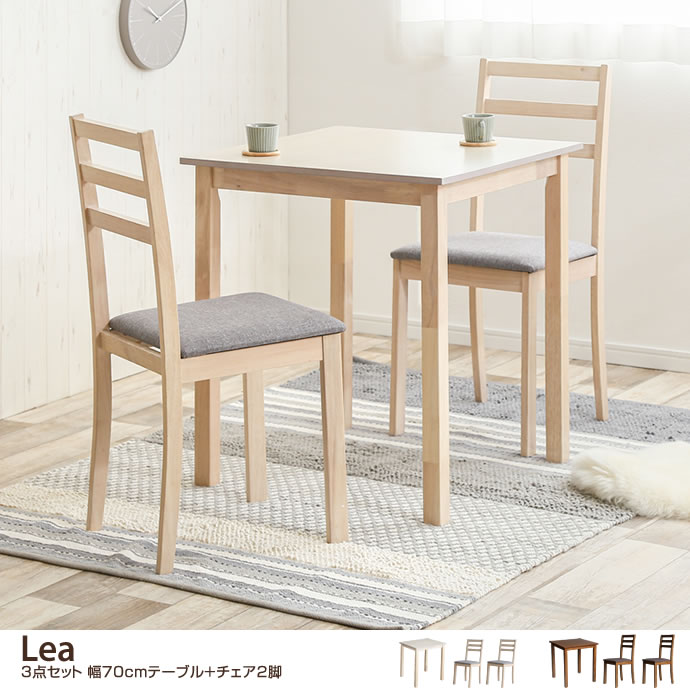 Lea 3点セット 幅70cmテーブル+チェア2脚