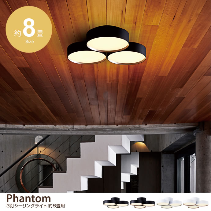 【約8畳用】Phantom LED3灯シーリングライト