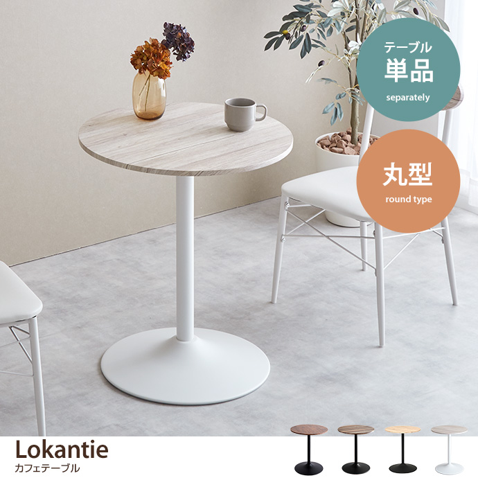 【丸型】Lokantie カフェテーブル