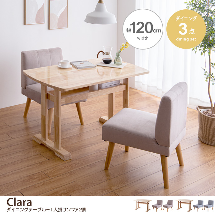 【3点セット】Clara ダイニングテーブル+1人掛けソファ2脚