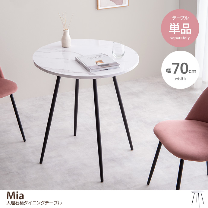 【単品】Mia 大理石柄ダイニングテーブル