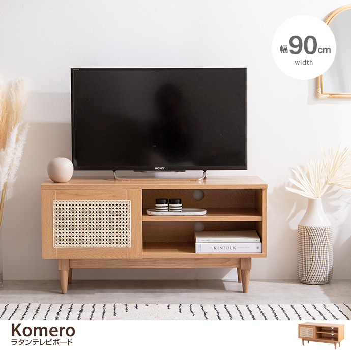 【幅90cm】Komero ラタンテレビボード