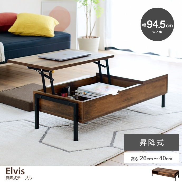 【幅94.5cm】Elvis 昇降式テーブル ロータイプ
