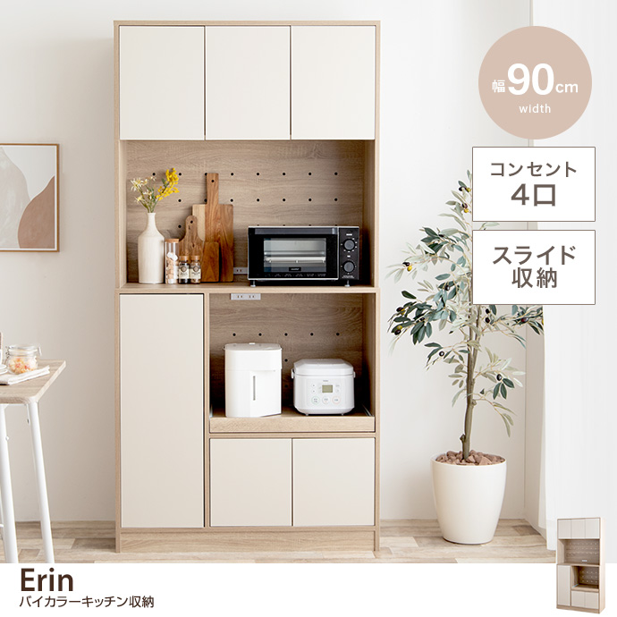 【幅90cm】Erin バイカラーキッチン収納