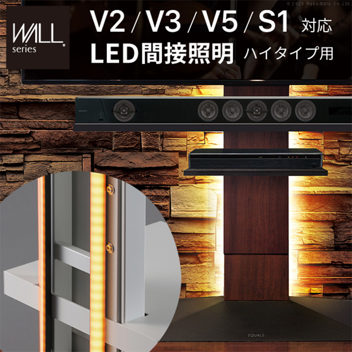 Wall テレビスタンドV2・V3・V5・S1対応LED間接照明ハイタイプ用
