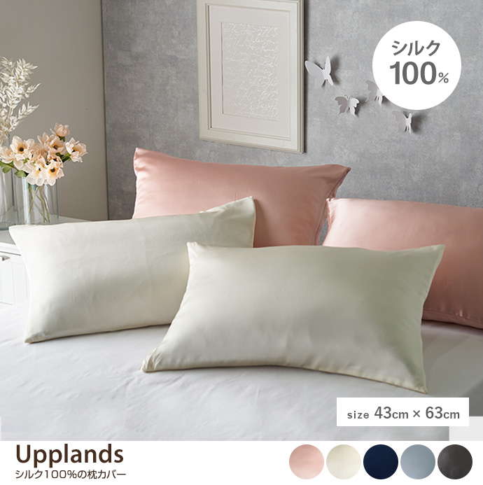 Upplands シルク100%の枕カバー