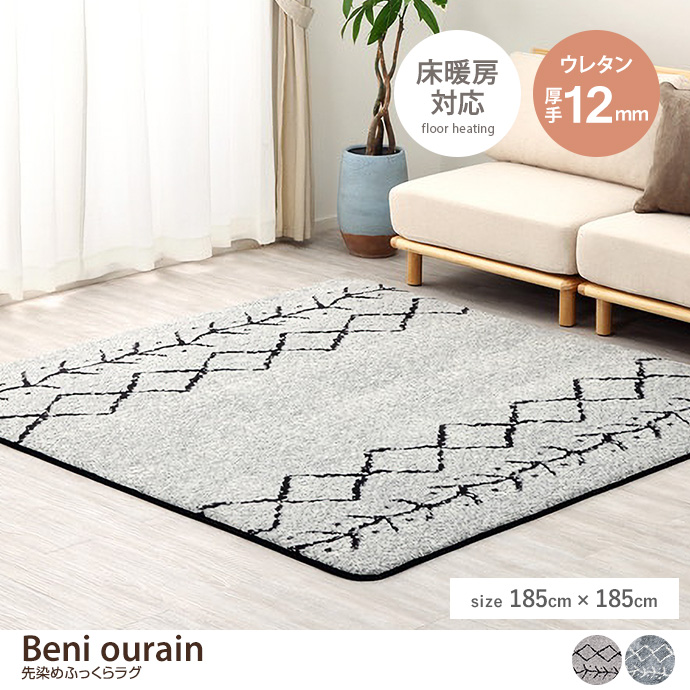 y`:185cm~185cmzBeni ourain ߂ӂ烉O