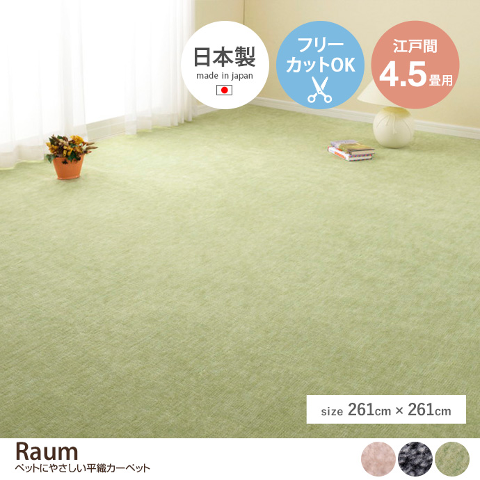 y`:261cm~261cmzRaum ybgɂ₳DJ[ybg