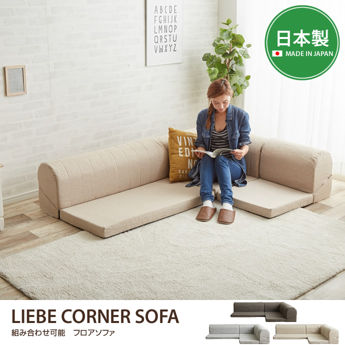 Liebe corner sofa コーナーソファ